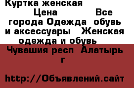 Куртка женская lobe republic  › Цена ­ 1 000 - Все города Одежда, обувь и аксессуары » Женская одежда и обувь   . Чувашия респ.,Алатырь г.